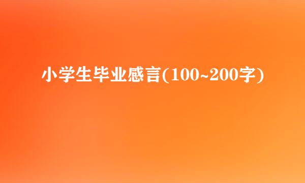 小学生毕业感言(100~200字)