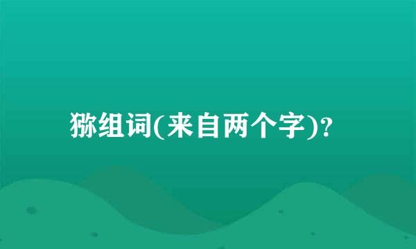 猕组词(来自两个字)？