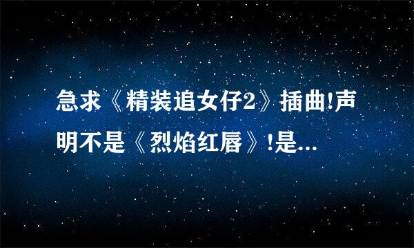 急求《精装追女仔2》插曲!声明不是《烈焰红唇》!是最后面刘备追着李美风在大街哪一段