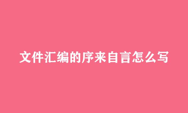 文件汇编的序来自言怎么写