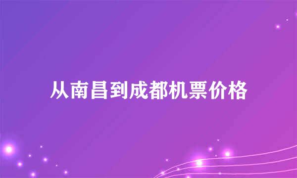 从南昌到成都机票价格