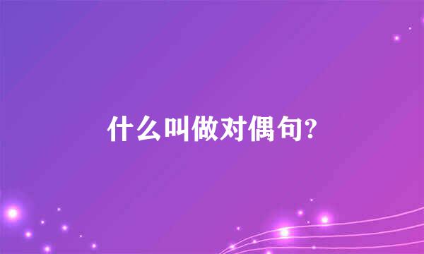 什么叫做对偶句?