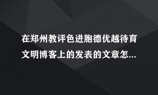 在郑州教评色进胞德优越待育文明博客上的发表的文章怎么把链接分享到微信？