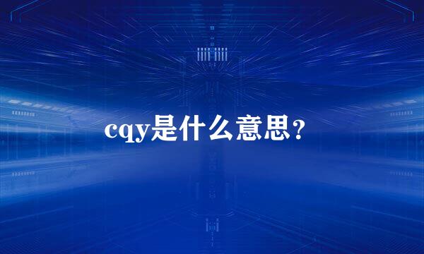 cqy是什么意思？