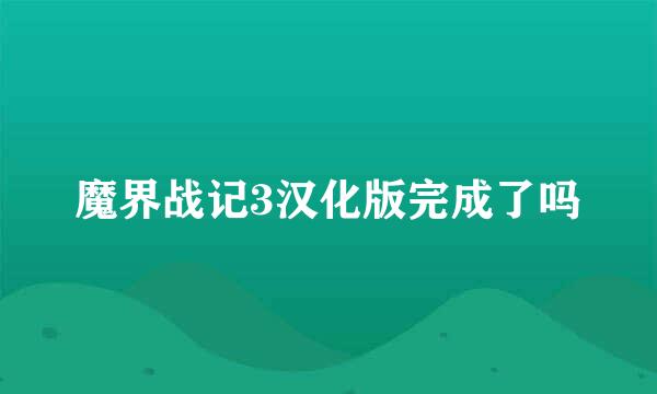 魔界战记3汉化版完成了吗