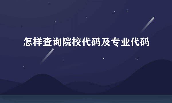 怎样查询院校代码及专业代码