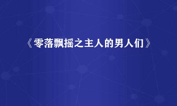 《零落飘摇之主人的男人们》