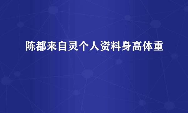 陈都来自灵个人资料身高体重