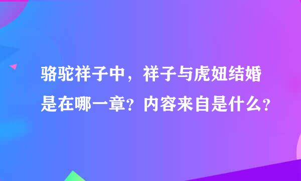 骆驼祥子中，祥子与虎妞结婚是在哪一章？内容来自是什么？