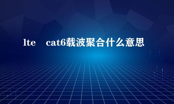 lte cat6载波聚合什么意思