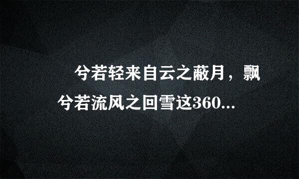 髣髴兮若轻来自云之蔽月，飘飖兮若流风之回雪这360问答句话应该怎样读?