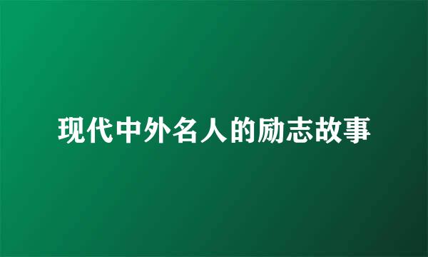 现代中外名人的励志故事