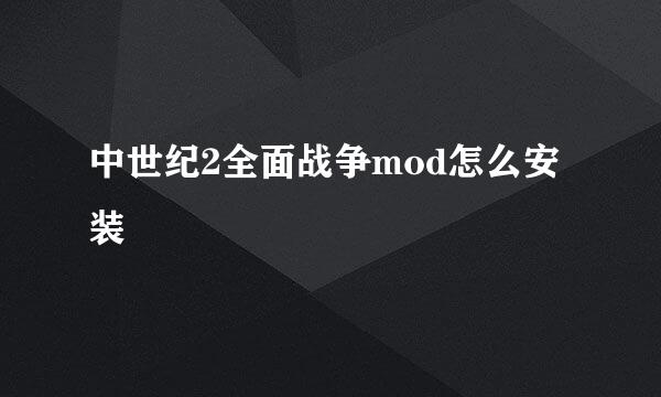 中世纪2全面战争mod怎么安装