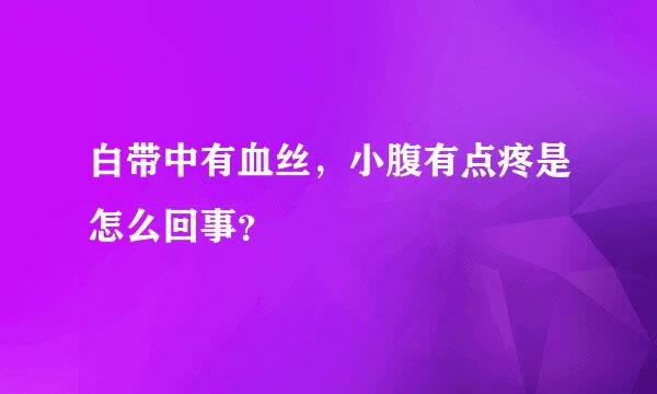 白带中有血丝，小腹有点疼是怎么回事？