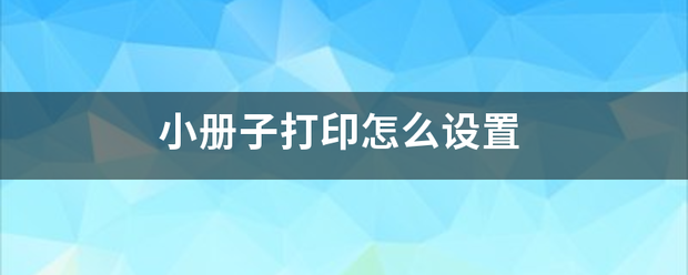 小册子来自打印怎么设置