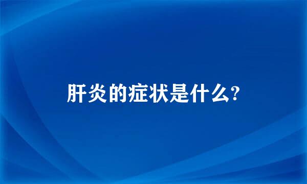 肝炎的症状是什么?