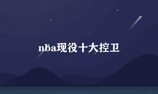 nba现役十大控卫