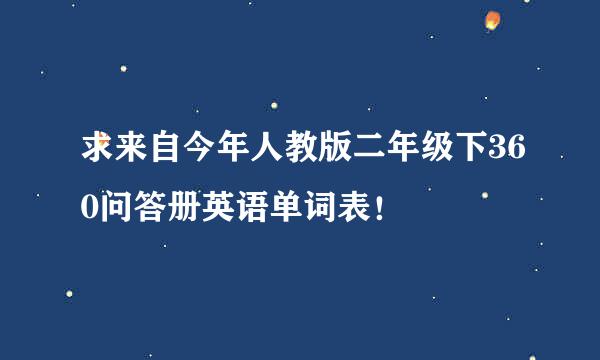 求来自今年人教版二年级下360问答册英语单词表！