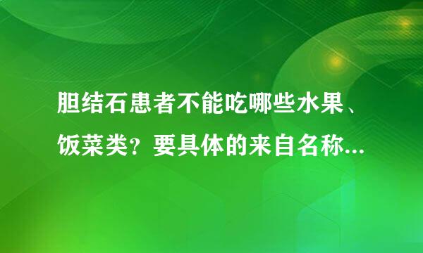 胆结石患者不能吃哪些水果、饭菜类？要具体的来自名称？谢谢了！