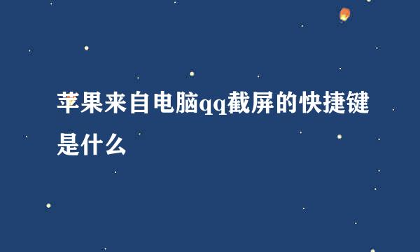 苹果来自电脑qq截屏的快捷键是什么