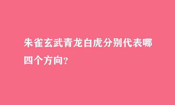 朱雀玄武青龙白虎分别代表哪四个方向？