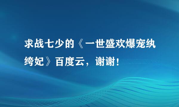 求战七少的《一世盛欢爆宠纨绔妃》百度云，谢谢！