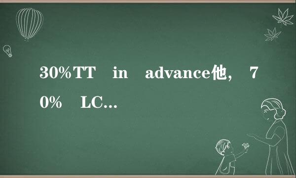 30%TT in advance他, 70% LC at sight,贸易术语是CIFC5 LE HAVRE请问单来自证怎么操作?