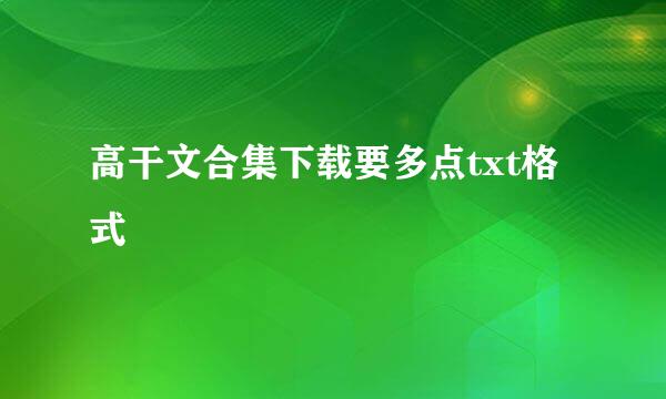 高干文合集下载要多点txt格式