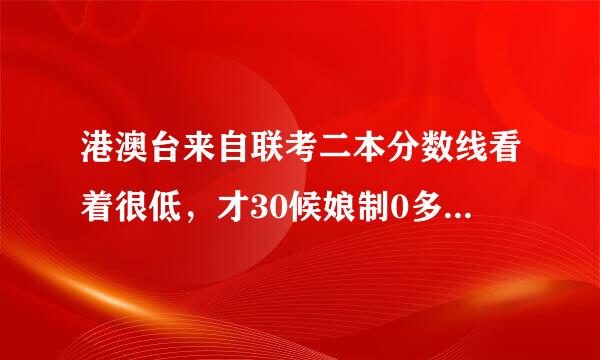 港澳台来自联考二本分数线看着很低，才30候娘制0多，岂不是很容易360问答考进？