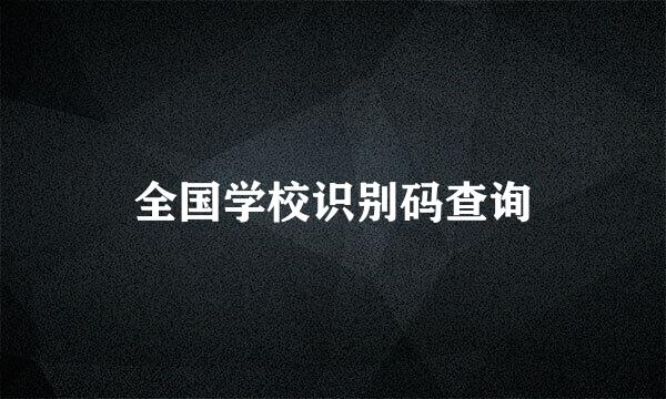 全国学校识别码查询