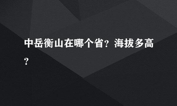 中岳衡山在哪个省？海拔多高？