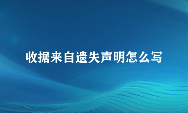 收据来自遗失声明怎么写