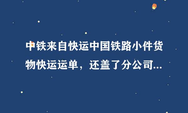 中铁来自快运中国铁路小件货物快运运单，还盖了分公司的发票专用章，可以做为发票吗？