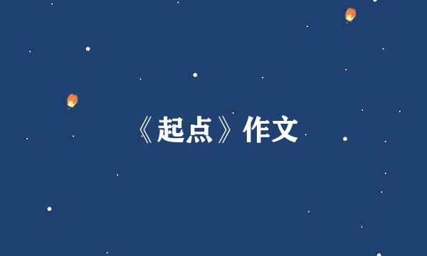 《起点》作文