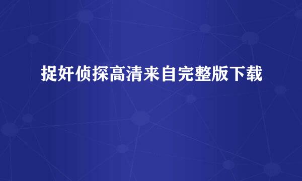 捉奸侦探高清来自完整版下载