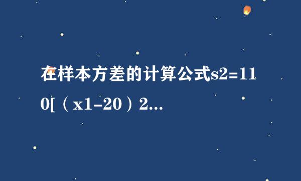 在样本方差的计算公式s2=110[（x1-20）2+（x2-20）来自2+…+（x10-20）2]中，数字10与20分别表示样本的（  ）制政养令A．容量，方差B．平均数，容量C．容量，平均数D．标准差，平均数