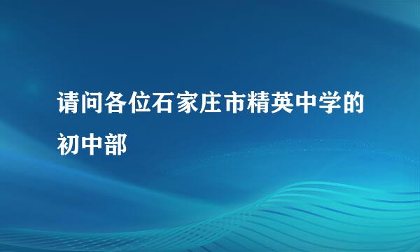 请问各位石家庄市精英中学的初中部