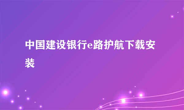 中国建设银行e路护航下载安装