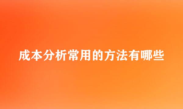 成本分析常用的方法有哪些