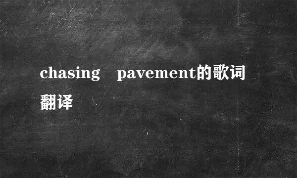 chasing pavement的歌词翻译