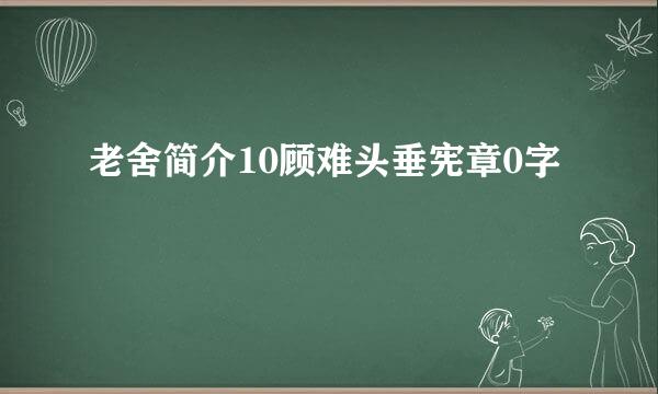 老舍简介10顾难头垂宪章0字