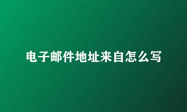 电子邮件地址来自怎么写