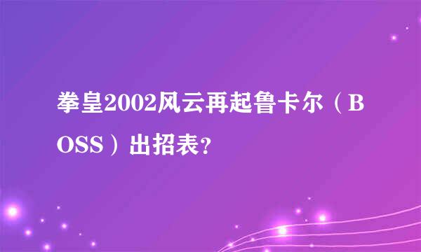 拳皇2002风云再起鲁卡尔（BOSS）出招表？