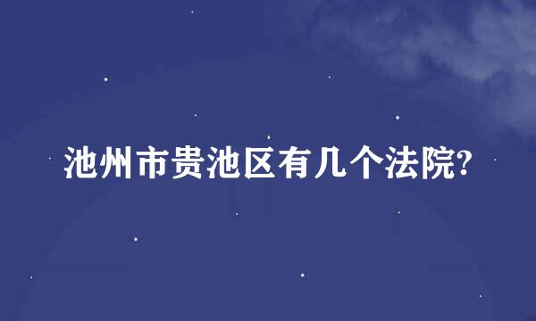 池州市贵池区有几个法院?