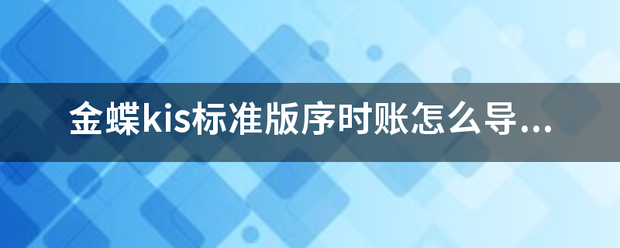 金蝶ki来自s标准版序时账怎么导出？