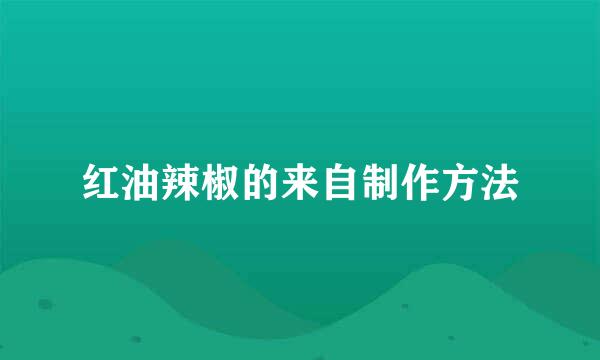 红油辣椒的来自制作方法