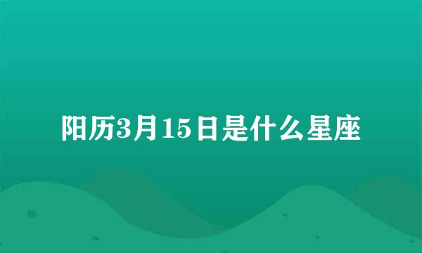 阳历3月15日是什么星座