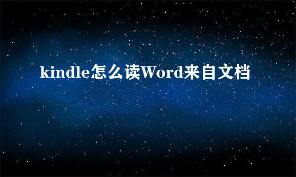 kindle怎么读Word来自文档