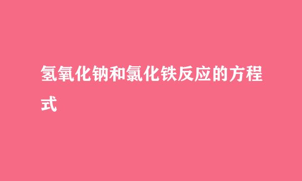 氢氧化钠和氯化铁反应的方程式