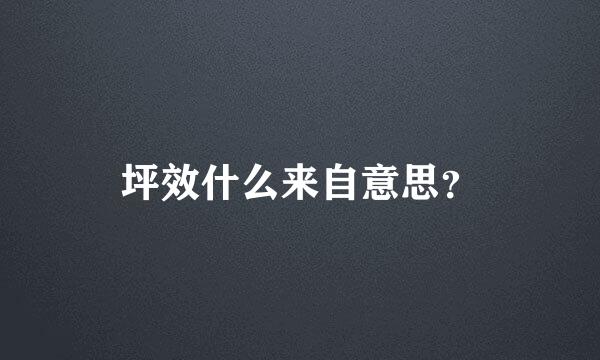 坪效什么来自意思？